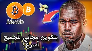 بتكوين ينفجر  أسهل طريقة كيف تجمع بتكوين مجاني بدون إيداع || لسنة 2024