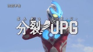 新ウルトラマン列伝 第75話「ウルトラマンギンガS 第13話 『分裂！UPG』」次回予告