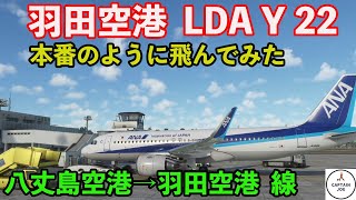 【Microsoft Flight Simulator】ついに羽田 LDA22で着陸！完成度は？八丈島空港ー羽田空港　路線飛行（MSFS2020） screenshot 2