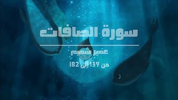 سورة الصافات | عمير شميم 💙.