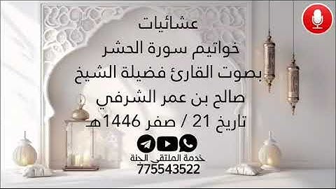 خواتيم سورة الحشر بصوت فضيلة الشيخ صالح بن عمر الشرفي من صلاة العشاء من محراب جامع عمر بالمكلا