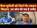 Vaibhav Suryavanshi Selection: 15 साल की उम्र में भारतीय टीम में, कोच ने बताई सफलता की वजह