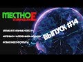 События недели. 02.06.2018 Выпуск #14