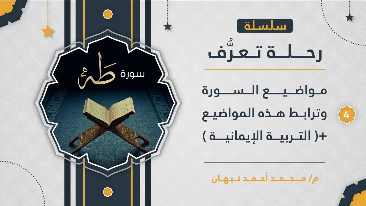 4 - سورة طه | ترابط مواضيع سورة طـه | محمد أحمد نبهان