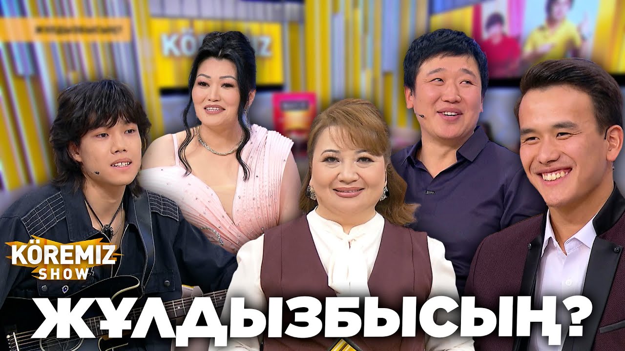 ЖҰЛДЫЗБЫСЫҢ? / KOREMIZ