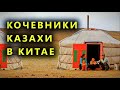 Кочевники казахи в Китае. Быт и традиции простых мусульман в Синьцзяне.