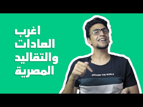 فيديو: تقاليد وعادات مصر