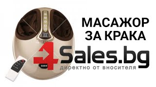 Масажор за крака с точково стимулиране #01842 | 4Sales.bg