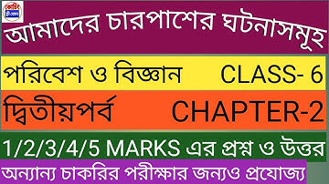 Second part , Chapter 2- Poribesh o Biggan CLASS-6, আমাদের চারপাশের ঘটনাসমূহর প্রশ্ন ও উত্তর/ WBBSE
