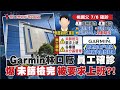 【每日必看】Garmin林口廠爆確診! "可能忙中有錯" 鄭文燦暗批新北晚上才通知@中天新聞   20210709