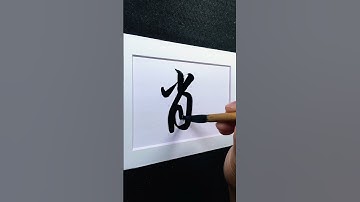 4000 Chinese characters semi-cursive style 削 cut off demo by Picasso Hou#bible #calligraphy #汉字之美