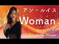 EMO音|アン・ルイス - Woman Cover By ゆき|人間&times;AI コラボMusic