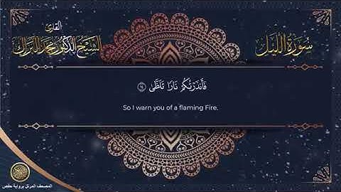 سورة الليل برواية حفص عن عاصم الشيخ محمد البراك