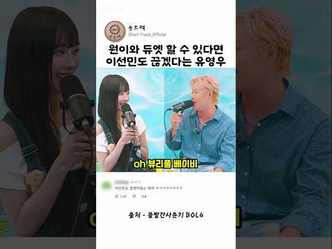 원이와 듀엣 할 수 있다면 이선민도 끊겠다는 유영우 thumbnail