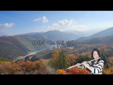 10월의 어느 멋진 날에 - 김동규 노래