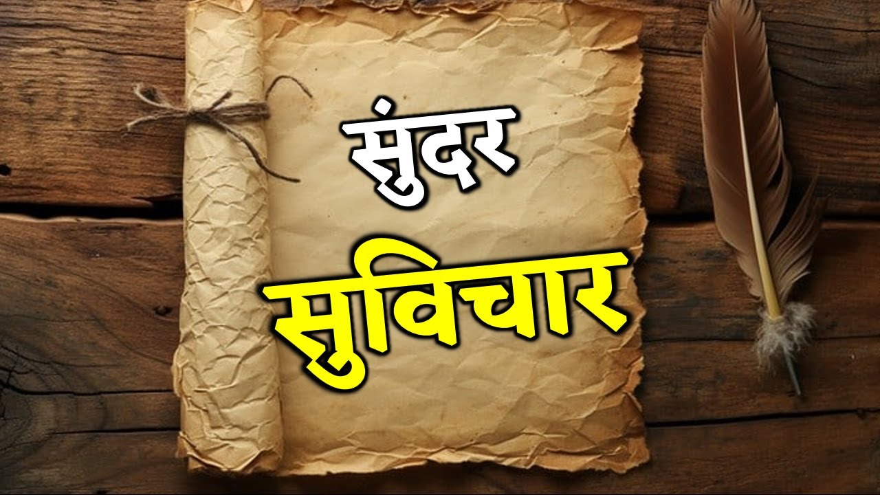 सुंदर सुविचार | Sundar Suvichar | 5 प्रेरणादायक सुविचार | Best Motivational Suvichar in Hindi