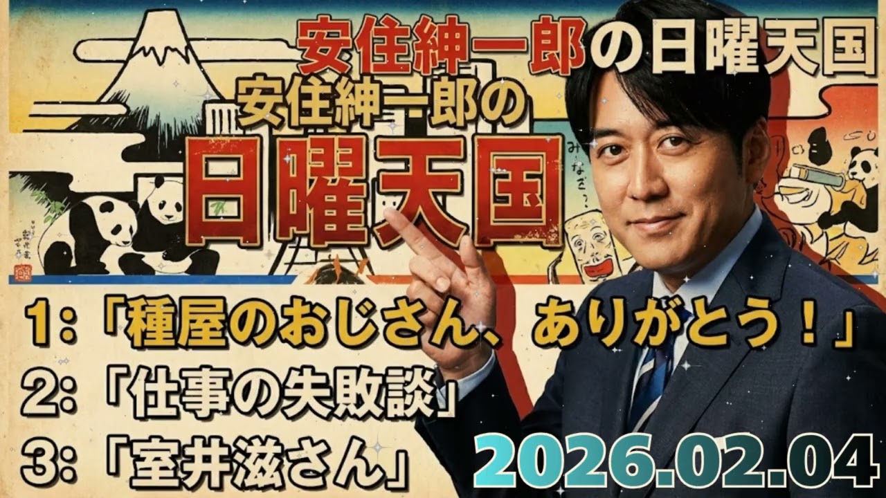 🤣【神回】安住紳一郎「こういう話に弱いんですよ...」リスナーと種屋のおじさんの心温まる交流に感動＆爆笑！傑作選【日曜天国】