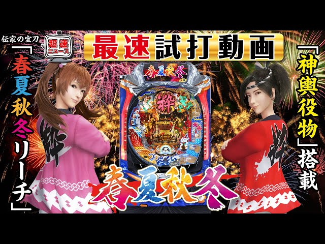 P春夏秋冬】最速試打動画【超速ニュース】[パチンコ] - YouTube