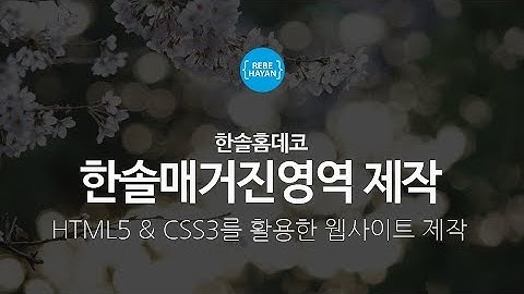 한솔홈데코 한솔매거진영역 - 웹퍼블리셔를 위한 HTML5 + CSS3 활용한 웹사이트 따라만들기