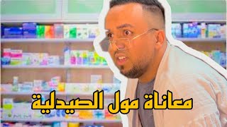 صدمة!!!….معاناة مول الصيدلية في حي شعبي 😱