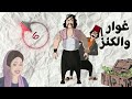 مسلسل غوار والكنز الحلقة 6 بطولة دريد لحام وناجي جبر 