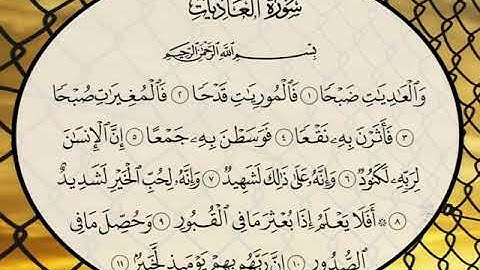 سورة العاديات مكررة 7 مرات المنشاوي رحمه الله