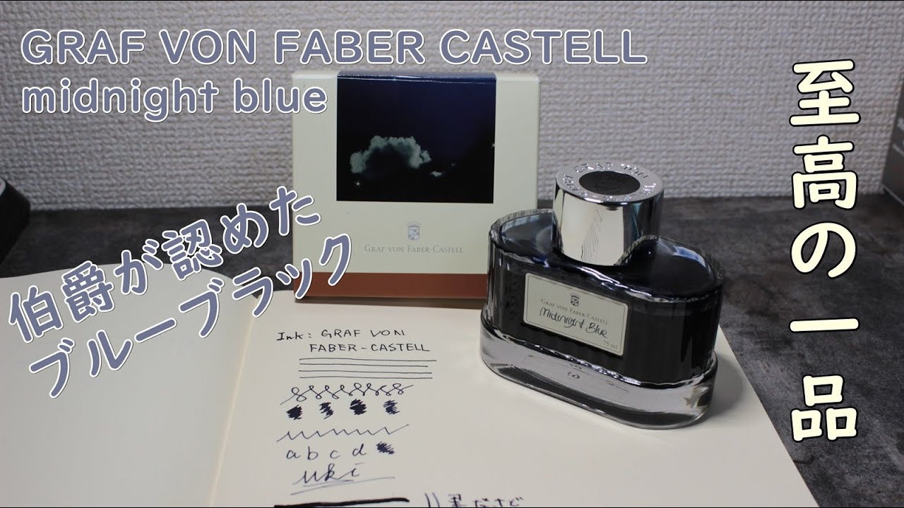パテックメイソン　プリズムコレクション　ブルー　ブラック　合計2個　専用 インクレビュー】Faber-Castellの高級インク！伯爵シリーズのmidnight