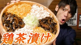 【大食い】美味！お茶漬け7.0㎏～九州の郷土料理「鶏飯」～