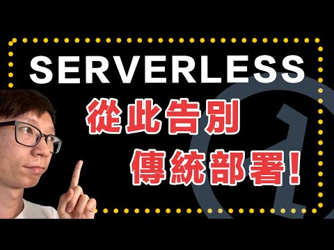 Serverless 是什麼？四大優勢報你知，從此告別傳統部署！