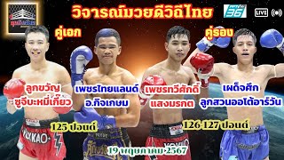 วิจารณ์มวยดีวิถีไทย วันอาทิตย์ที่19พฤษภาคม2567 byมุมสังเวียน #วิเคราะห์มวย #มวยดีวิถีไทย #ทีเด็ดมวย