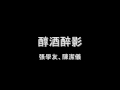 張學友 陳潔儀 醇酒醉影 HD 張學友 陳潔儀 醇酒醉影 HD