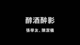 Video thumbnail of "張學友、陳潔儀 - 醇酒醉影 HD"