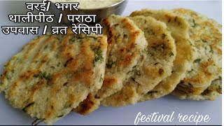 वरई / भगर थालीपीठ/ पराठा - varat/ upvas recipe indian - bahar recipe