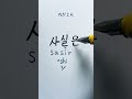 韓国語ハングル読み方「サシルン」
