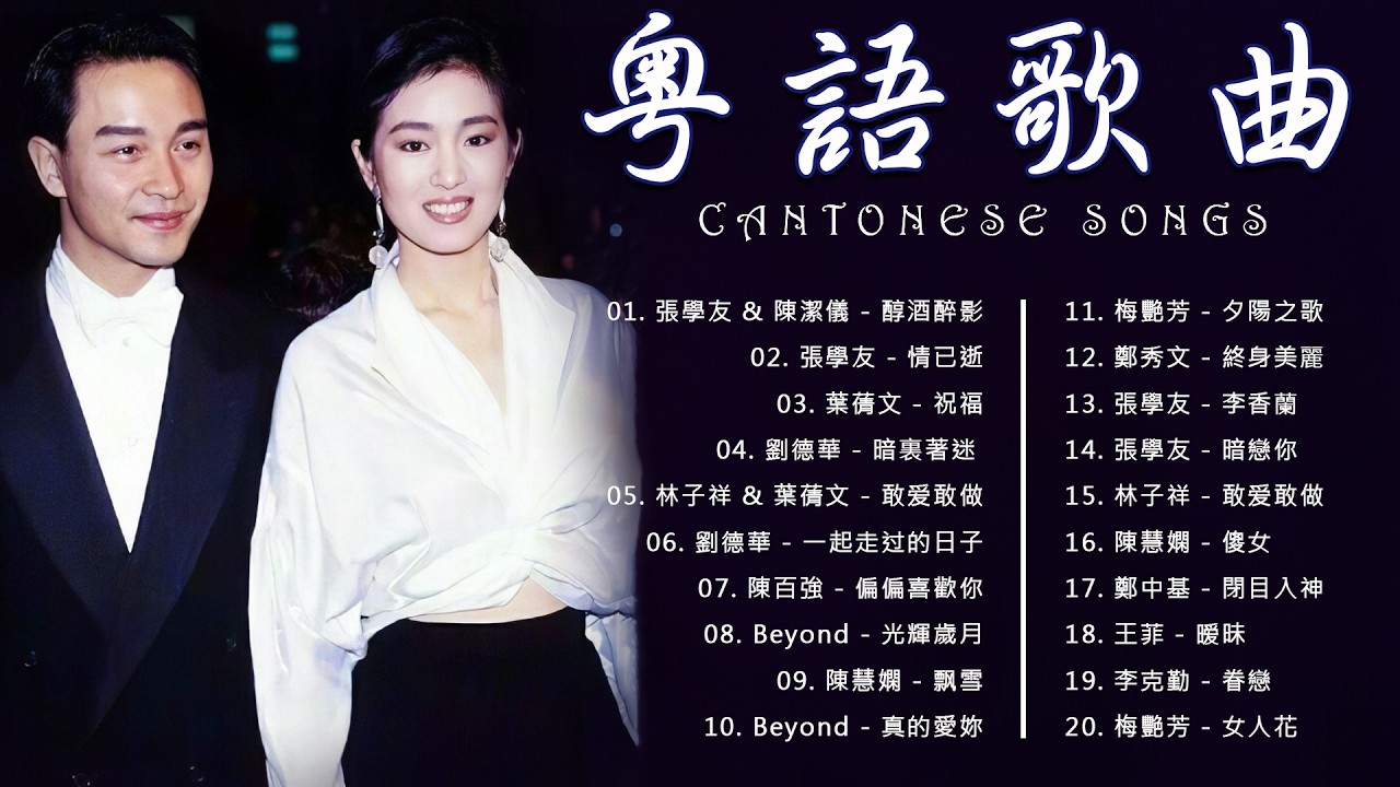 《火遍全網的粵語歌》每一首都是經典之作，簡直就是神仙打架 | 夕陽之歌、倩女幽魂、好聚好散、談情說愛、自作多情、離開以後、傻女、愛是永恒、永遠記得你、女人花