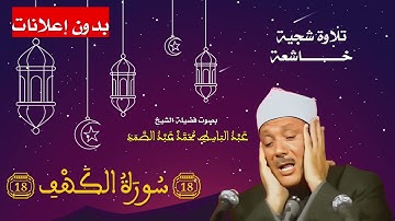 تلاوة رائعة لسورة الكهف بصوت عبد الباسط عبد الصمد - إبداع في التجويد - Surah Al-Kahf