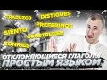 Отклоняющиеся глаголы в ИСПАНСКОМ | Как спрягать испанские глаголы?