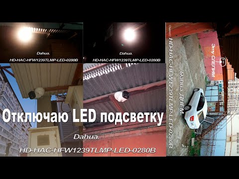 Как показывает LED камера с отключенной подсветкой?