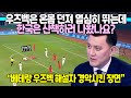 아시안게임 4강 우즈베키스탄 축구 해설자 침묵시킨 한국선수들
