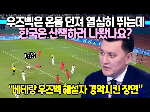 아시안게임 4강 우즈베키스탄 축구 해설자 침묵시킨 한국선수들