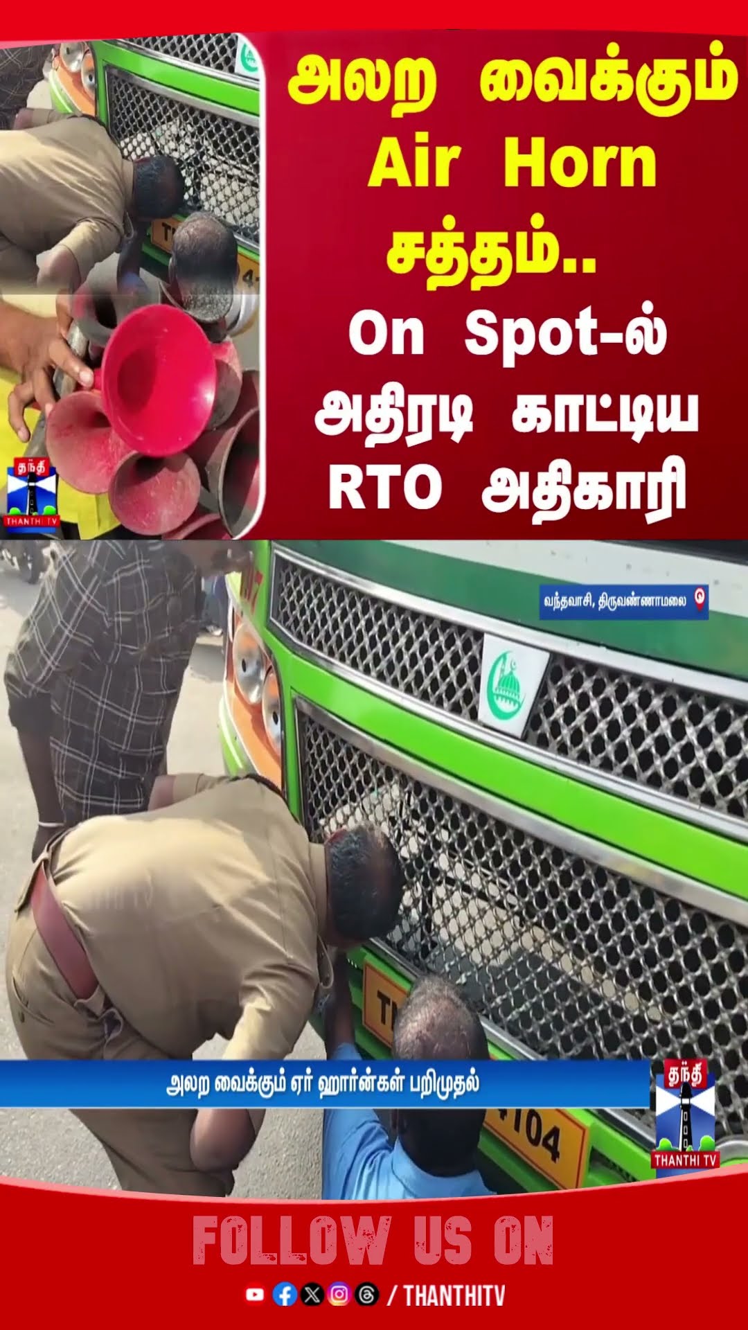 அலற வைக்கும் Air Horn சத்தம்.. On Spot-ல் அதிரடி காட்டிய RTO அதிகாரி | Tiruvannamalai