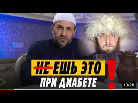 Опровержение шейху: Саадуев М-Расул / Вредные советы: Запрещенные продукты / Кето диета и диабет 2