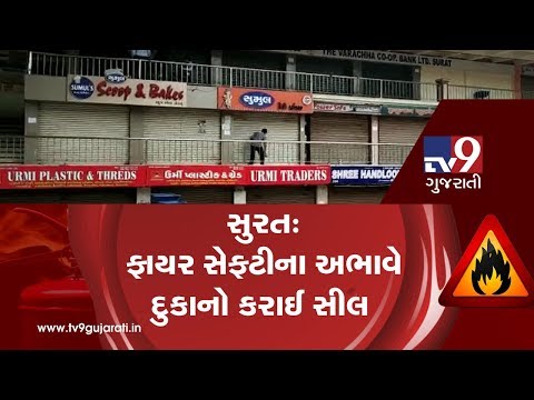 Surat: Authority seals 30 shops in Palanpur over lack of fire safety| TV9GujaratiNews