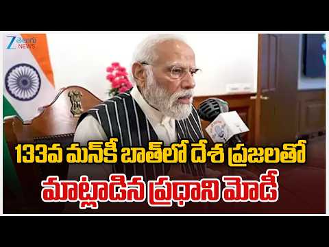 Mann Ki Baat 133rd Episode: PM Narendra Modi Interacts With Nation | ZEE Telugu News - ZEE24TELUGUNEWS