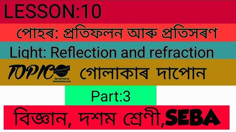 class 10 science Assamese medium। বিজ্ঞান।SEBA। প্ৰতিফলন।chapter 10। Reflection and refraction।Part3