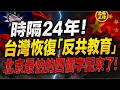 時隔24年！台湾恢復「反共教育」，北京最怕的四個字回來了！｜北美王律1419期｜Taiwan Brings Back Anti-Communist Military Education