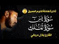 قران كريم بصوت جميل جدا قبل النوم بلال دربالي راحة نفسية لا توصف  