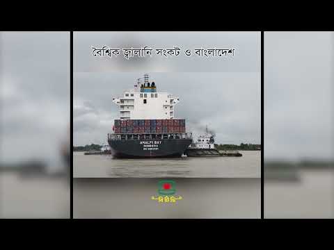 বৈশ্বিক জ্বালানি সংকট ও বাংলাদেশ
