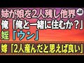 【感動する話】姉が娘を2人残し他界。俺「俺と一緒に住むか?」姪「ウン」嫁「2人産んだと思えば良い」