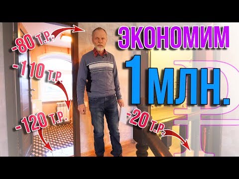 КАК и НА ЧЁМ сэкономить МИЛЛИОН при строительстве ДОМа Киселева из Одноэтажной России.